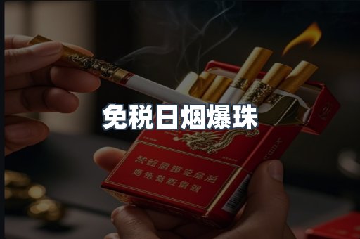 免税日烟爆珠