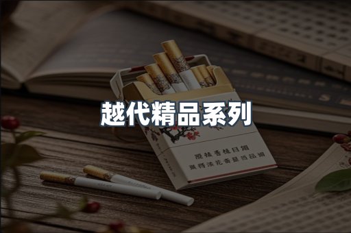 越代精品系列